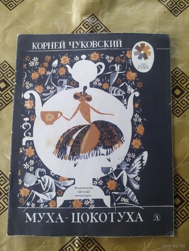 Муха цокотуха\02