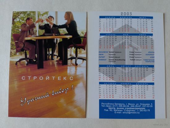 Карманный календарик. Минск. Стройтекс. 2003 год