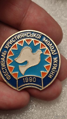 Значок знак Фестиваль Христианской Молодежи Украины 1990,200 лотов с 1 рубля!!!