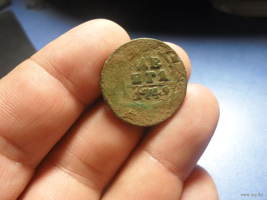 Денга 1749 г. Российская Империя (4)