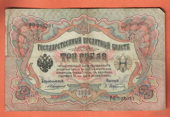 3 рубля 1905 Коншин Афанасьев РО 793391 #0048