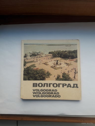 Буклет Волгоград