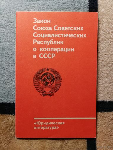 Закон СССР о кооперации в СССР (1988)
