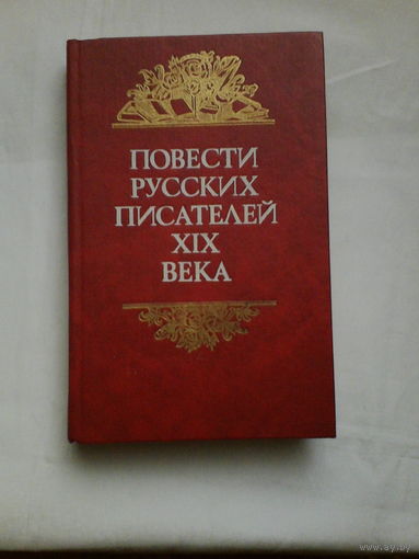 Повести русских писателей19века.