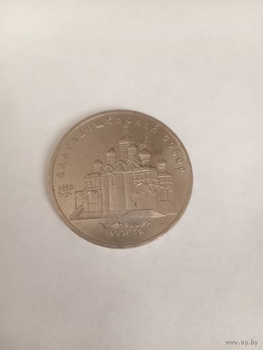 5 руб Благовещенский собор