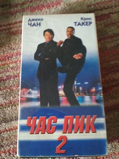 Кассета..фильм Час пик-2,,