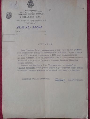 Справка участника Всесоюзного конкурса политического плаката 1978 г.