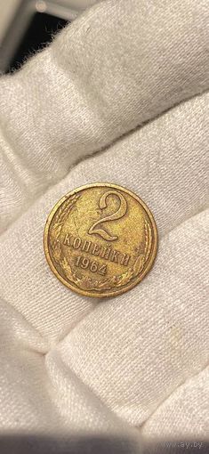 2 КОПЕЙКИ 1964 БЕЗ МЦ (КОРОТКИЙ АУК)
