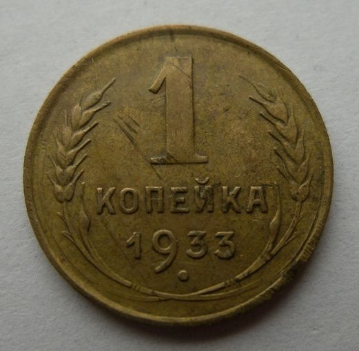 1 копейка 1933 год