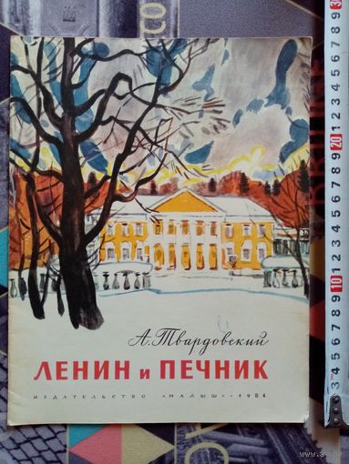 А. Твардовский. Ленин и печник. 1984 г Илл. М. Салтыков. Большой формат