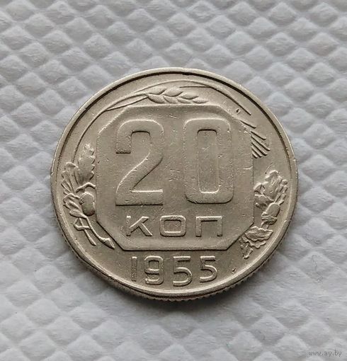 20 копеек. 1955 г. СССР #1