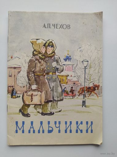 А.П. Чехов  Мальчики Художник А.В. Семяшкин