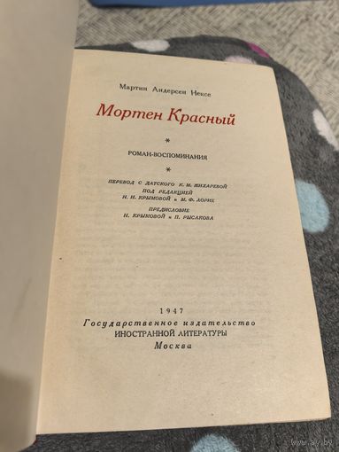 Книга со штампами 53 года Мортен Красный 1947 г.