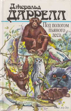Джеральд Даррел. Под пологом пьяного леса.