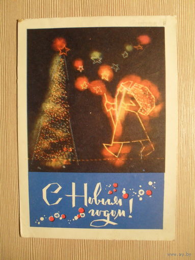 ПОДПИСАННАЯ ОТКРЫТКА. СССР.С НОВЫМ ГОДОМ! фото. В. ПАНОВА. 1967 г.