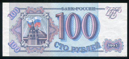 Россия 100 рублей 1993 г. Серия Им. UNC-