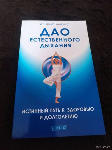 Дао естественного дыхания. Истинный путь к здоровью и долголетию