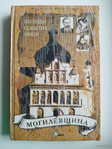 Илья Курков, Игорь Пушкин. Могилевщина. Легенды. События. Люди