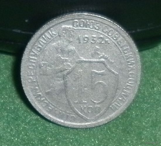 15 копеек 1932г.