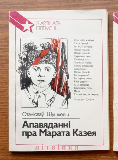 Станіслаў Шушкевіч. Апавяданні пра Марата Казея Героя Савецкага Саюза. Серыя: З арлiнага племенi. Юные герои. "Юнацтва", 1988г. Тыраж 30 000экз. (Отважный Марат)