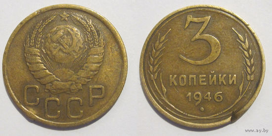 3 копейки 1946