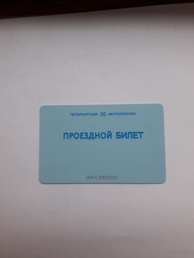 Прездной билет Метро Санкт- Петербург
