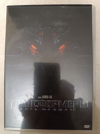 DVD фильм Трансформеры месть падших