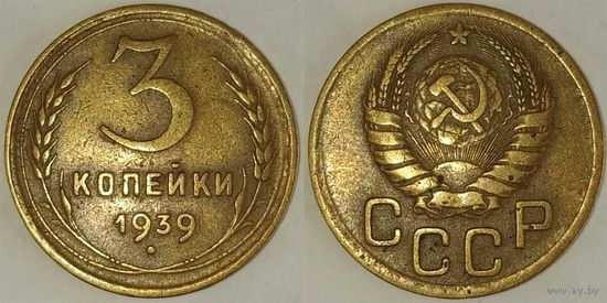 3 копейки 1939 СССР