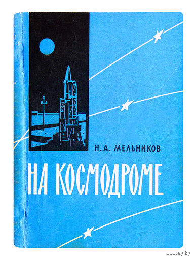 И.А.Мельников. На космодроме.