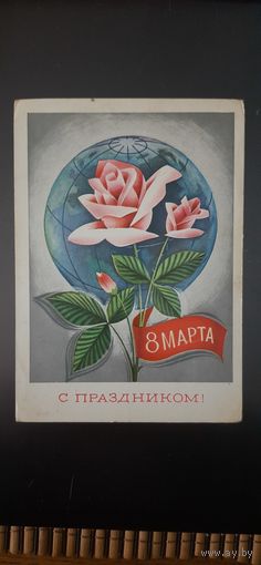СССР. 8 Марта! 1977г. чистая