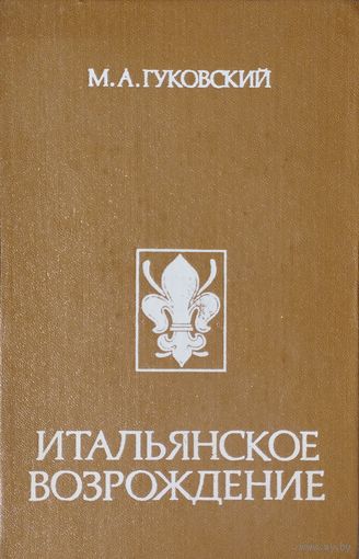 М. А. Гуковский "Итальянское Возрождение"