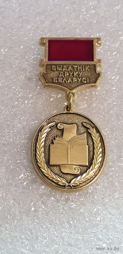 Отличник печати Беларусь*