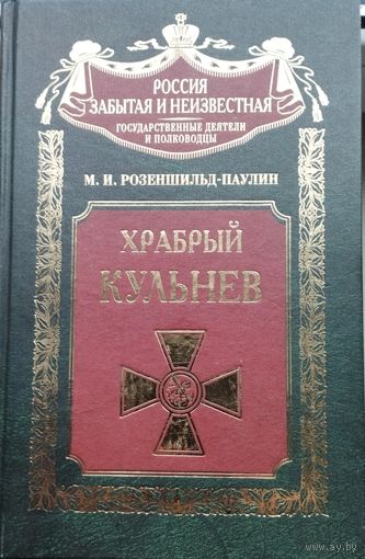 Розеншильд-Паулин Л. К. "Храбрый Кульнев" серия "Россия забытая и неизвестная"