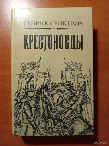 ГЕНРИК Сенкевич. КРЕСТОНОСЦЫ. Роман.