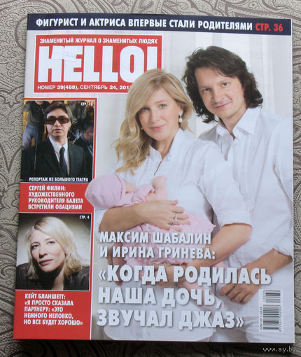 Журнал Hello Знаменитый журнал о знаменитых людях  номер 488 сентябрь 2013