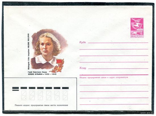 СССР 1986. ХМК. Конверт. Герой Елена Кульман