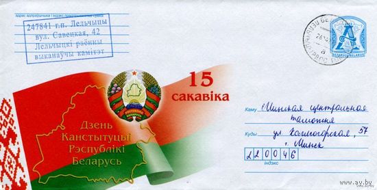 2012. Конверт, прошедший почту "15 Апреля. День Конституции Республики Беларусь"