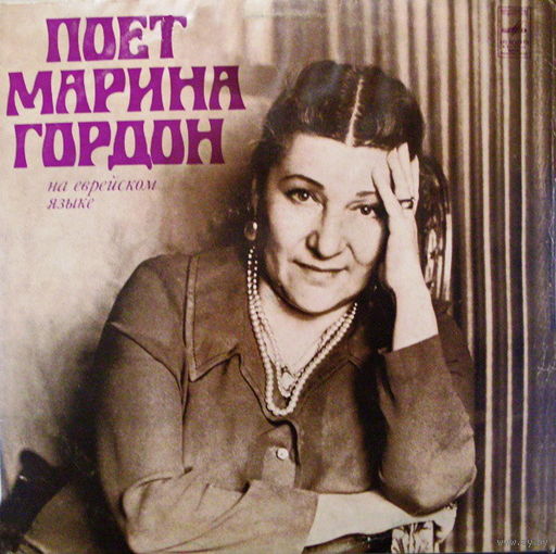 Марина Гордон – Поет Марина Гордон, LP 1978