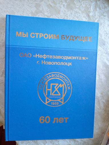 Новополоцк Нефтезаводмонтаж 60-лет\022