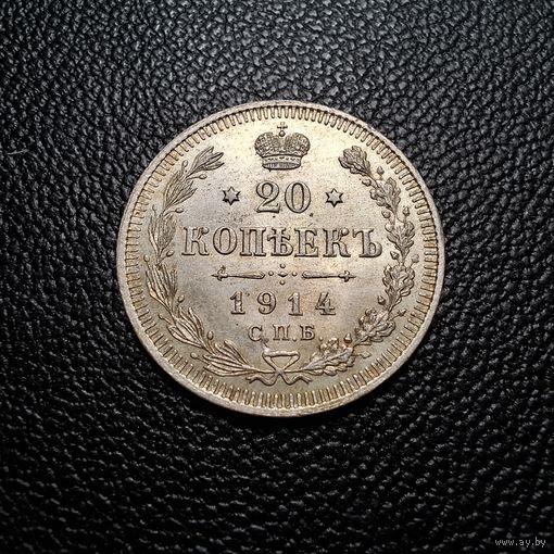 20 копеек 1914 блеск