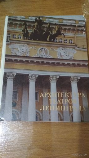Книга "Архитектура театров Ленинграда