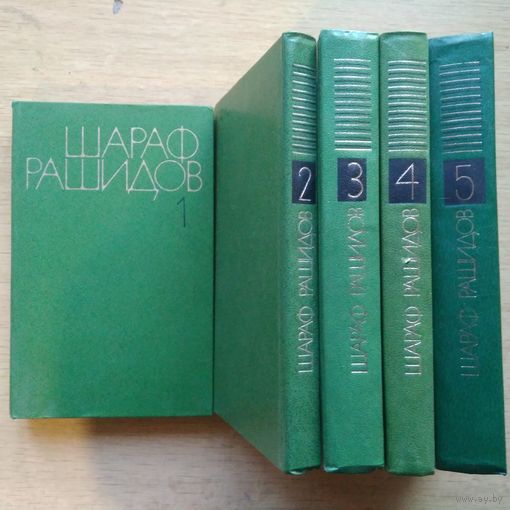 Рашидов Ш.Р. Собрание сочинений в 5 т. 1979 г.