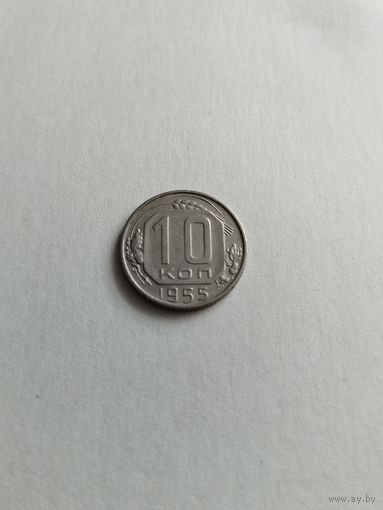 10 копеек 1955