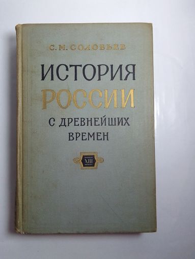 С.М. Соловьев История России с древнейших времен. Кига XIII , 1965 г.