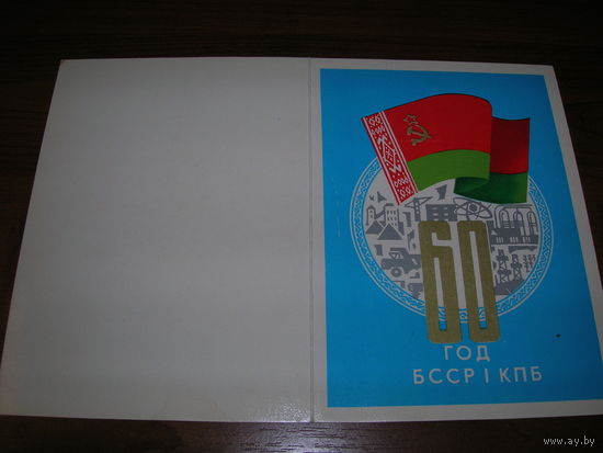 БССР 1978 год 60 лет БССР и КПБ двойная чистая