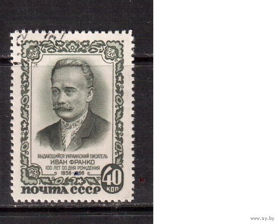 СССР-1956, (Заг.1839),  гаш.(с клеем), И.Франко