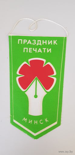 Вымпел праздник печати Минск