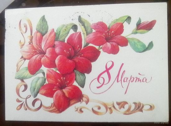 1980 год И.Зеленская 8 марта