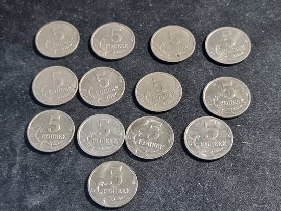 Россия 5 копеек 13 шт ММД  1997 1998 2000-2009 2014
