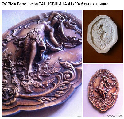 - ФОРМА для производства Барельефа ТАНЦОВЩИЦА И МАК 41х30х6 см > отливка